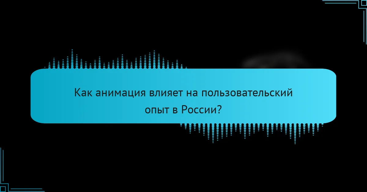 Как анимация влияет на пользовательский опыт в России?
