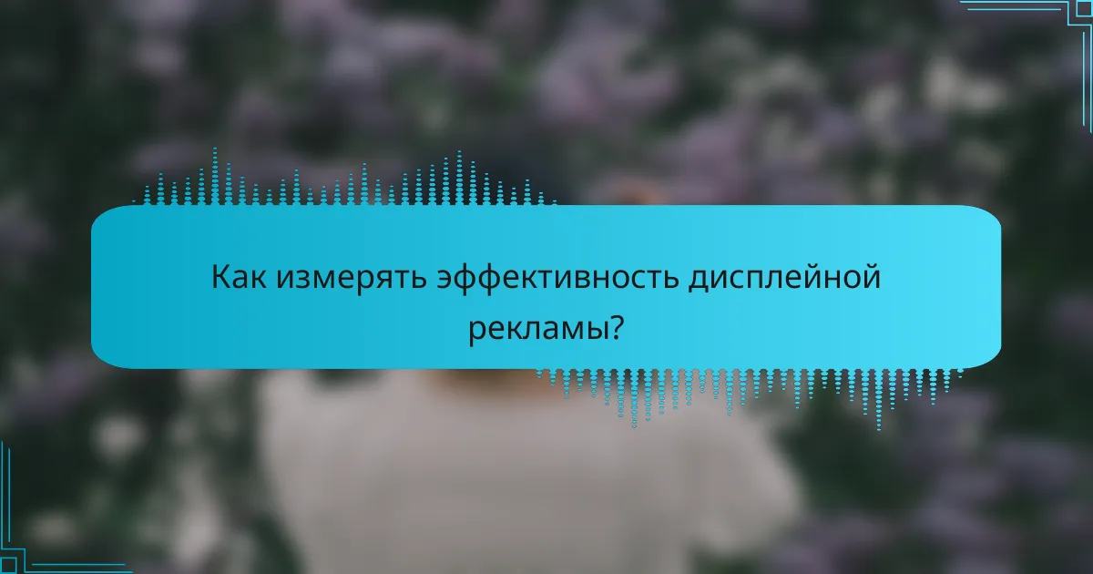 Как измерять эффективность дисплейной рекламы?