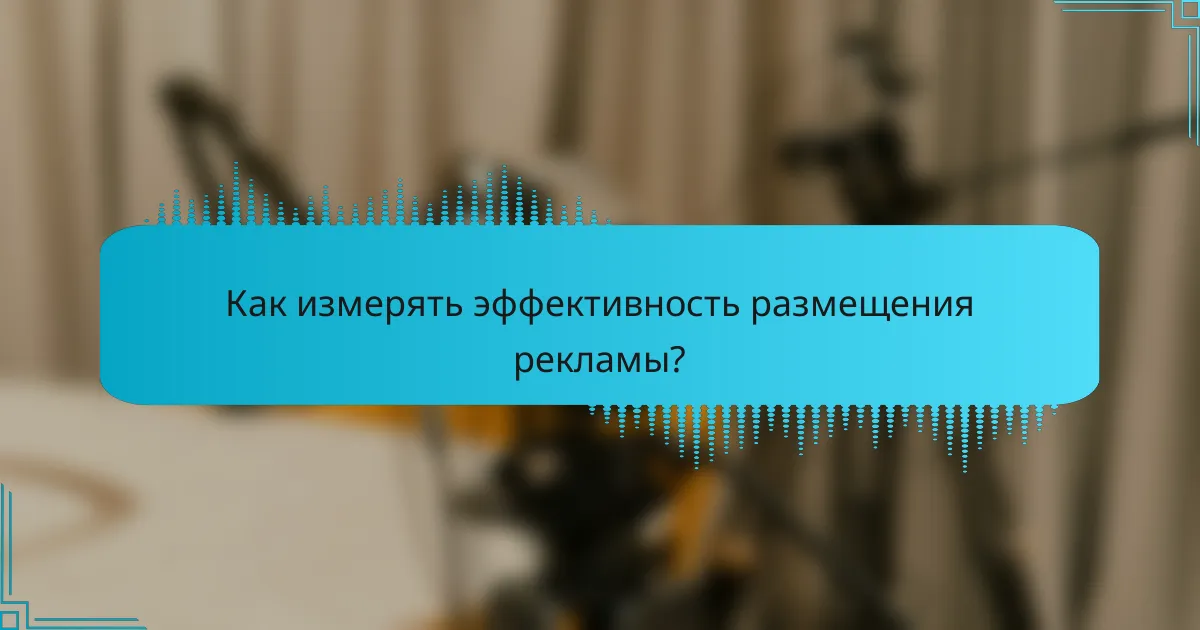 Как измерять эффективность размещения рекламы?