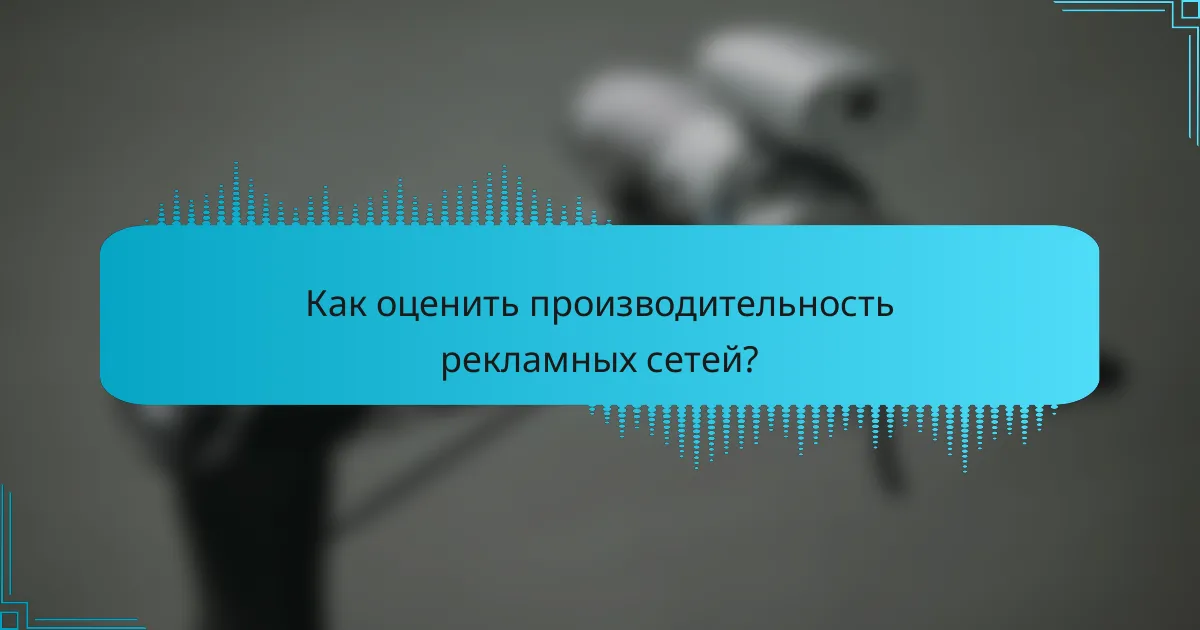 Как оценить производительность рекламных сетей?