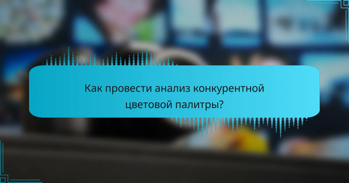 Как провести анализ конкурентной цветовой палитры?