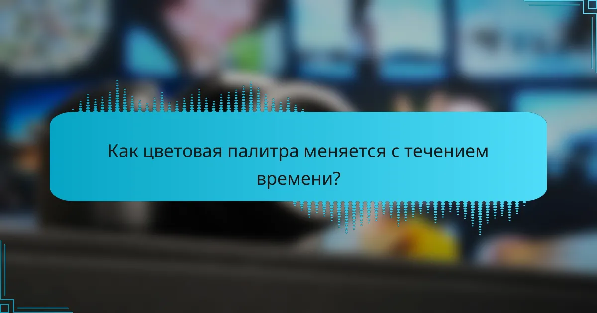 Как цветовая палитра меняется с течением времени?