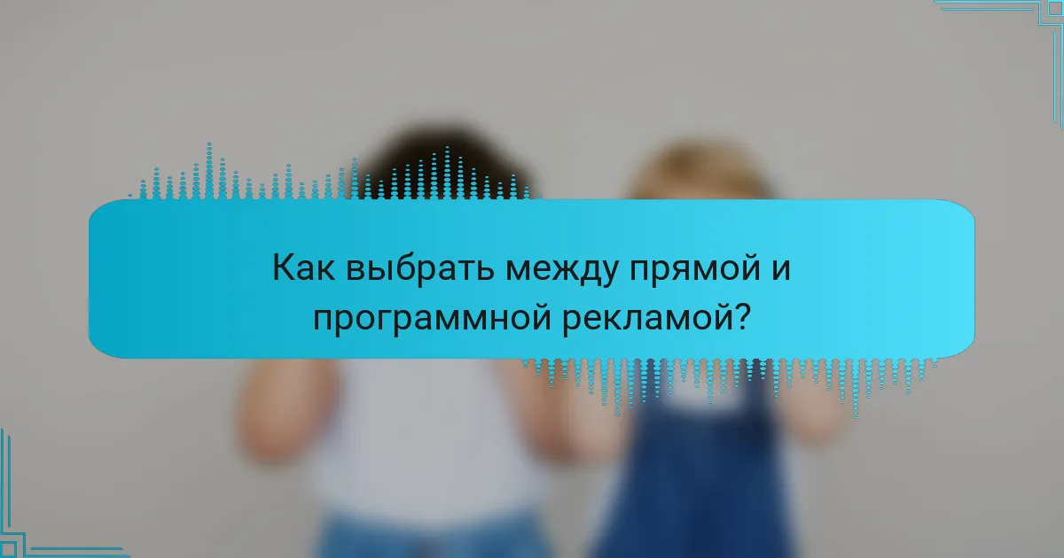 Как выбрать между прямой и программной рекламой?