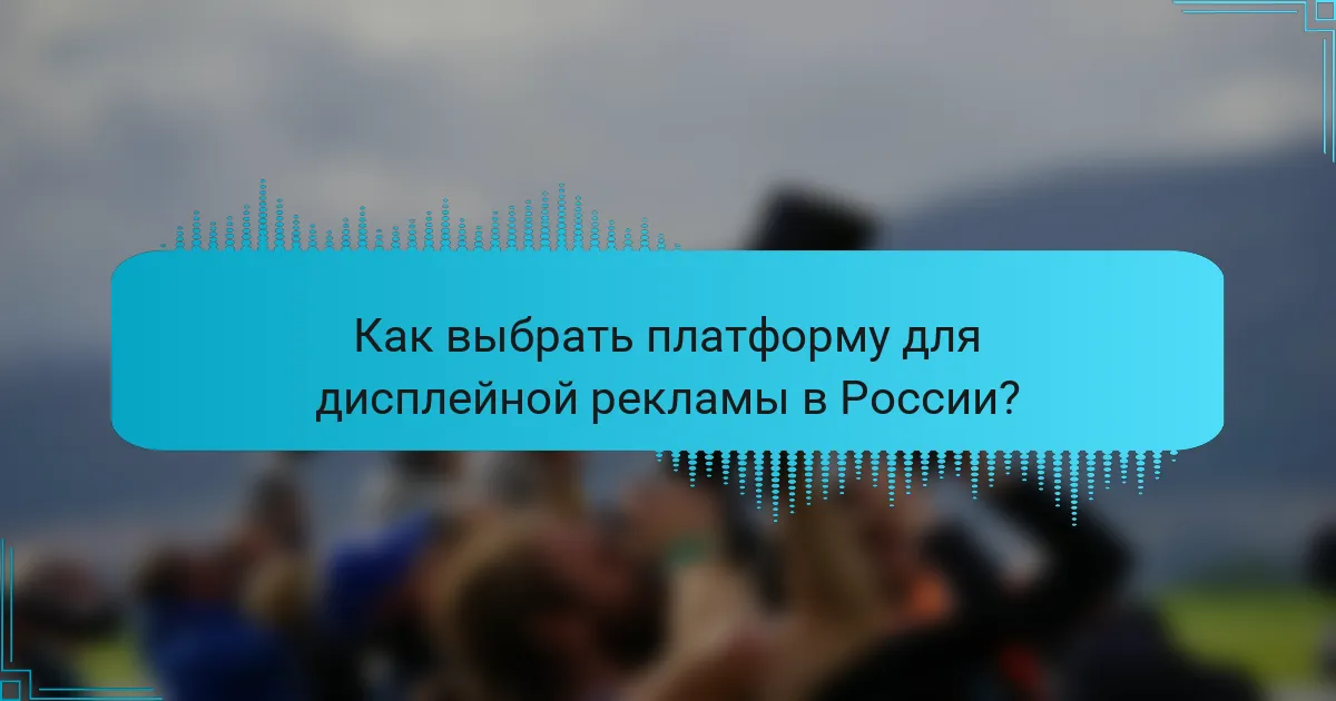 Как выбрать платформу для дисплейной рекламы в России?