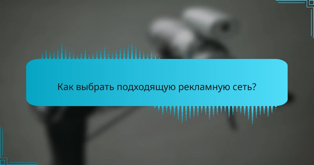 Как выбрать подходящую рекламную сеть?