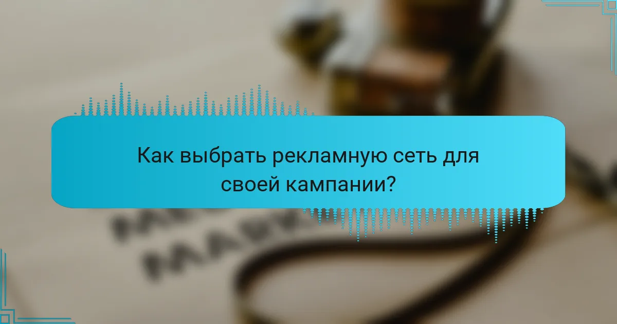 Как выбрать рекламную сеть для своей кампании?