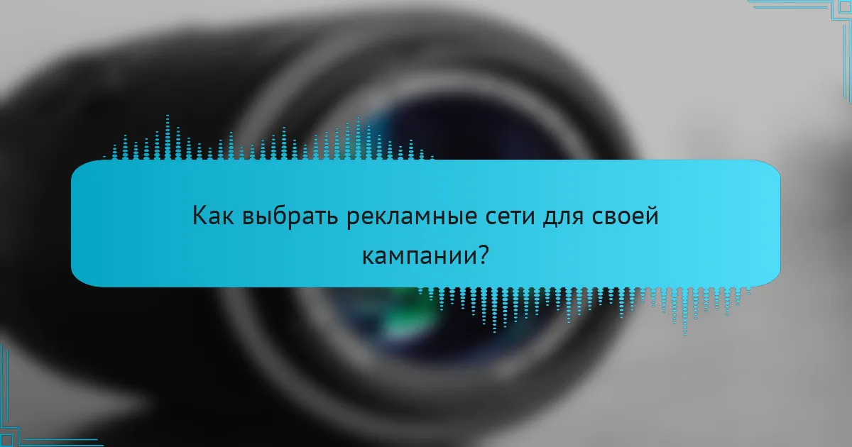 Как выбрать рекламные сети для своей кампании?