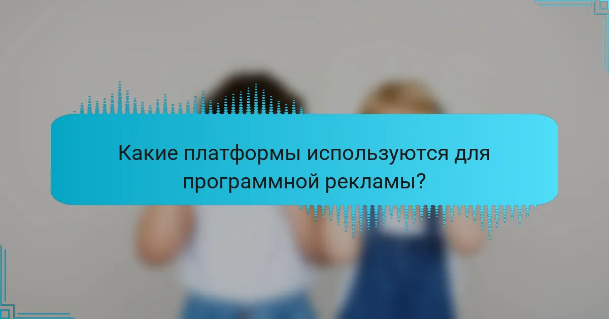 Какие платформы используются для программной рекламы?