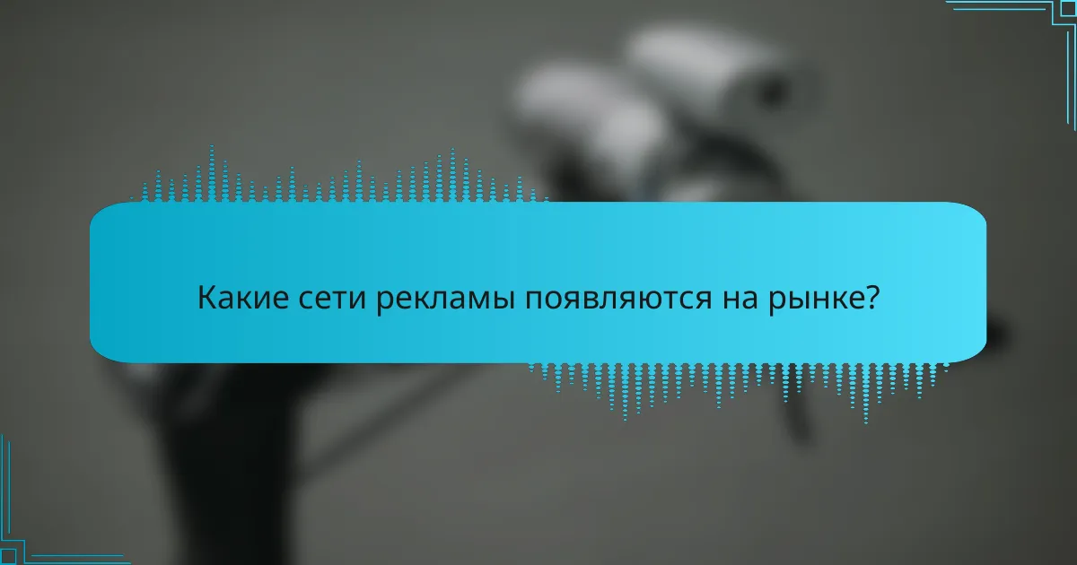 Какие сети рекламы появляются на рынке?