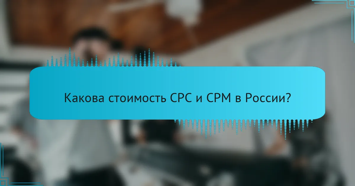 Какова стоимость CPC и CPM в России?