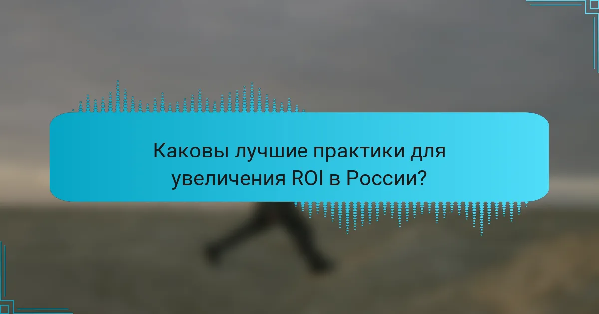 Каковы лучшие практики для увеличения ROI в России?