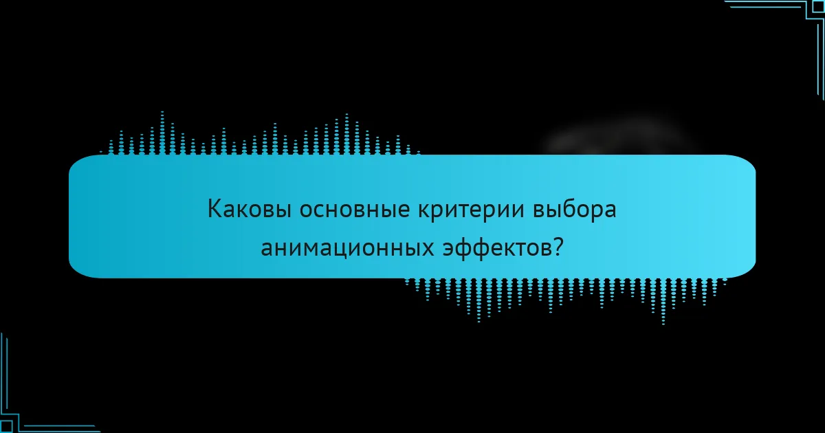 Каковы основные критерии выбора анимационных эффектов?