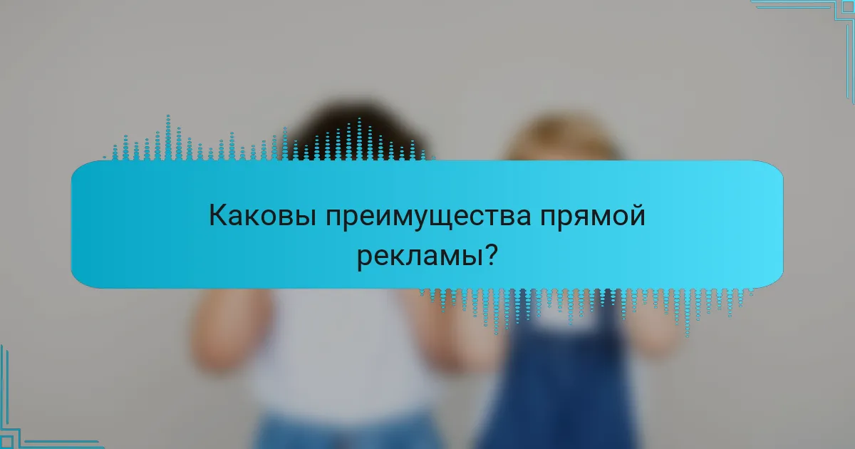 Каковы преимущества прямой рекламы?