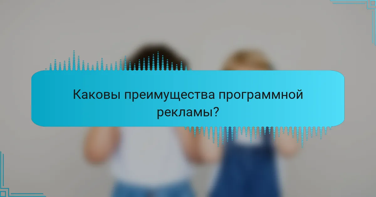 Каковы преимущества программной рекламы?